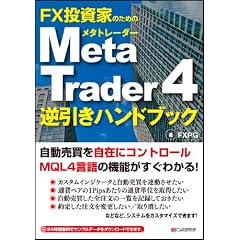 MetaTrader4逆引きハンドブック
