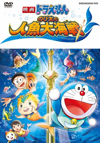 映画ドラえもん　のび太の人魚大海戦 [DVD]