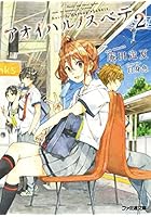 アオイハルノスベテ 2