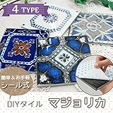 シール付き DIYタイルシート［マジョリカ］/1枚販売/シエナ/シートサイズ：15cm×15cm/Z3K