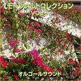 モーツァルト:ピアノ・ソナタ 第11番 第3楽章 「トルコ行進曲」 K.331 -アンティークサウンド-