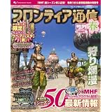 モンスターハンターフロンティア オンライン シーズン5.0 フロンティア通信 号外【春】 (エンターブレインムック)