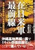 在日米軍最前線 (新人物文庫)