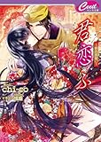 君恋ふ―朔の出会い (セシル文庫)-