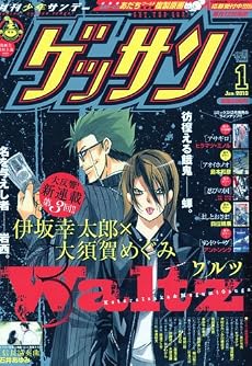 ゲッサン 2010年 01月号 [雑誌]
