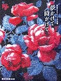 夢かけて時かけて―楠田ゆき子ビーズ作品集 (創作市場増刊 26)