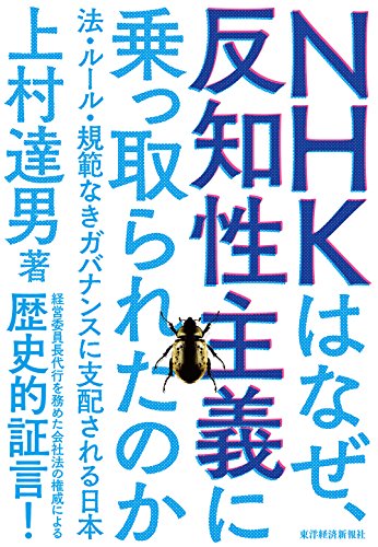 NHKはなぜ、反知性主義に乗っ取られたのか