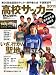 週刊サッカーマガジン増刊 高校サッカー予選展望号 2011年 11/20号 [雑誌]