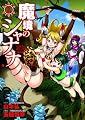 魔境のシャナナ 3 (BUNCH COMICS)