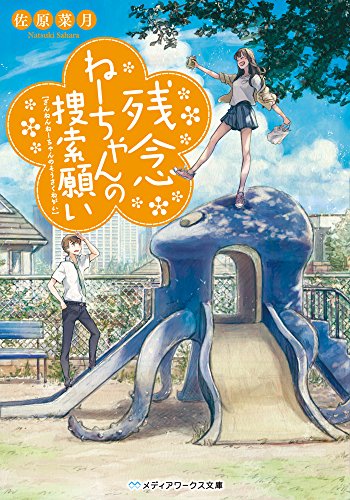 残念ねーちゃんの捜索願い (メディアワークス文庫)