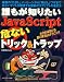 誰もが知りたいJavaScript危ないトリック&トラップ