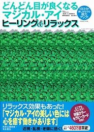 どんどん目が良くなるマジカル・アイ ヒーリング&リラックス (TJ MOOK)