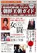 韓国時代劇を楽しむための朝鮮王朝ガイド