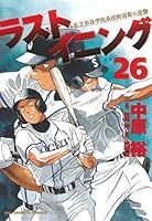 ラストイニング 26 (ビッグコミックス)