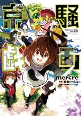 京騒戯画 (電撃コミックス)