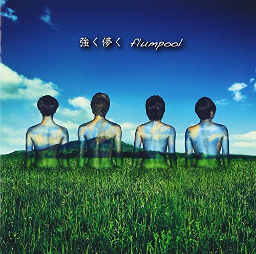 強く儚く/Belief～春を待つ君へ～(通常盤) flumpool