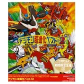 デジモン超進化ベスト2!