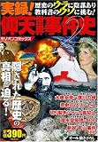 実録！仰天世界事件史 Vol.02