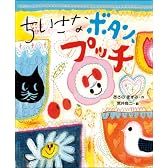 ちいさなボタン、プッチ (おひさまのほん)