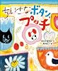 ちいさなボタン、プッチ (おひさまのほん)