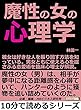 魔性の女の心理学。彼女は好きな人を振り回す方法を知っている。男女ともに使える心を揺さぶる恋愛術を臨床心理士が解説。10分で読めるシリーズ