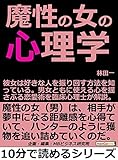 魔性の女の心理学。彼女は好きな人を振り回す方法を知っている。男女ともに使える心を揺さぶる恋愛術を臨床心理士が解説。10分で読めるシリーズ