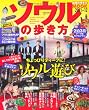 ソウルの歩き方 2011-12 (地球の歩き方ムック 海外 3)