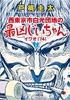 西東京市白光団地の最凶じいちゃん・イワオ(74)　1 (オークラ出版文庫)