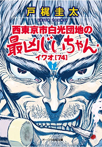 西東京市白光団地の最凶じいちゃん・イワオ(74)　1 (オークラ出版文庫)