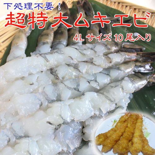 特大剥きエビ　4Lサイズ10尾入り 下拵え不要！ ダレでも簡単にプロの出来！解凍するだけですぐ調理が可能な特大ムキエビ