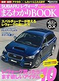 SUBARUレヴォーグ まるわかりBOOK(Wagonist特別編集) (CARTOPMOOK) SUBARUレヴォーグ まるわかりBOOK(Wagonist特別編集) (CARTOPMOOK)