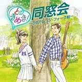 ときめき!同窓会~3年カレッジ・フオーク組
