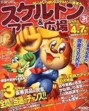 スケルトン&アロー広場11,03月号