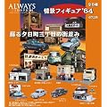 ALWAYS 三丁目の夕日 '64 情景フィギュア '64 BOX
