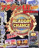 アラジンA・ 最速攻略DVD 2015年 04 月号 [雑誌]: パチスロ必勝本 増刊