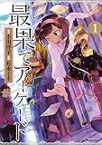 最果てアーケード 分冊