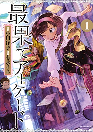 最果てアーケード 分冊