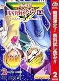 魔人探偵脳噛ネウロ カラー版【期間限定無料】 2 (ジャンプコミックスDIGITAL)