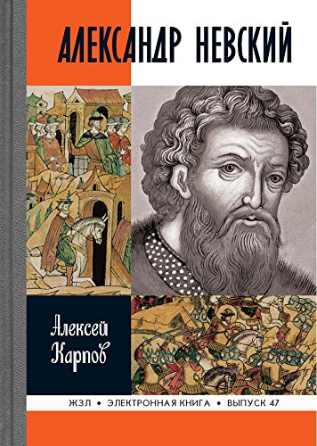 Великий князь Александр Невский (Жизнь замечательных людей) (Russian Edition)