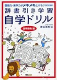 『辞書引き学習自学ドリル 漢字辞典編―国語力・漢字力がメキメキ上がる!小学1年~4年生』の写真