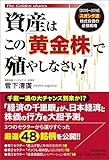 書評 資産はこの「黄金株」で殖やしなさい by プレガイ