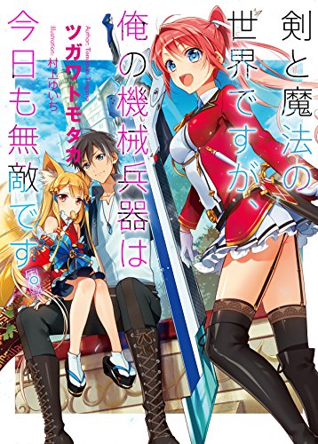 剣と魔法の世界ですが、俺の機械兵器は今日も無敵です。 (HJ文庫) 剣と魔法の世界ですが、俺の機械兵器は今日も無敵です。 (HJ文庫)