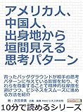 アメリカ人、中国人、出身地から垣間見える思考パターン10分で読めるシリーズ
