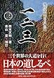 一二三 (三)現代語版「日月神示」