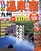 和書 : 温泉&宿九州  ’08 決定版 (るるぶ情報版 九州 20)