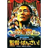 Kantoku Banzai / Glory to the Filmmaker JAPAN Movie DVD