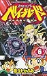 メタルファイト ベイブレード 6 (てんとう虫コロコロコミックス)