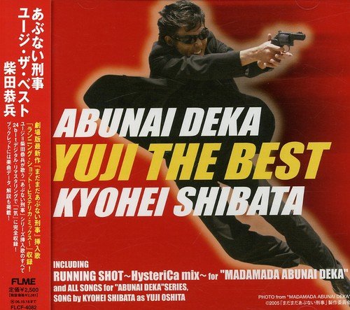 あぶない刑事 YUJI THE BEST 柴田恭兵 売野雅勇 吉松隆 さがらよしあき 志熊研三 森永博志 谷穂ちろる 安藤芳彦 門間裕 中村哲 松本健
