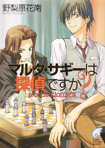 Cover image : マルタ・サギーは探偵ですか？| A collection of s. (富士見ミステリー文庫)