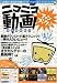 ニコニコ動画ファンブック 完全保存版!!!―超人気動画サイトの裏までわかる! (100%ムックシリーズ)